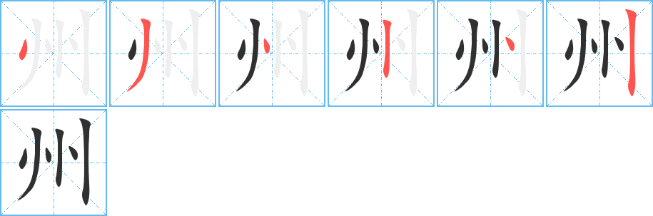 州的笔顺分步演示图