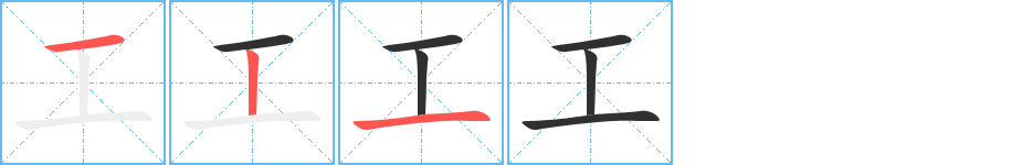 工的笔顺分步演示图