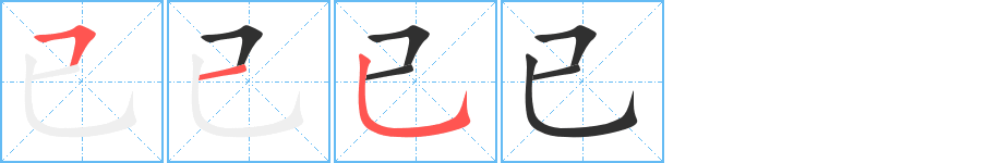 已的笔顺分步演示图