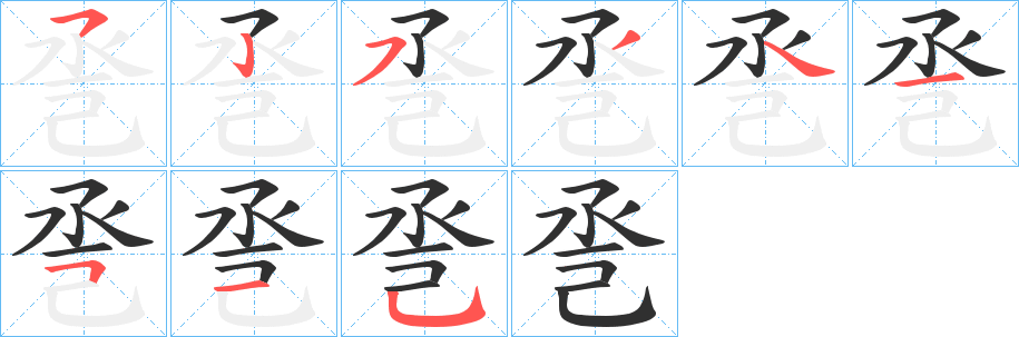 巹的笔顺分步演示图