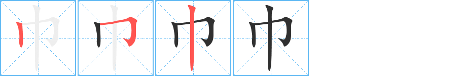 巾的笔顺分步演示图