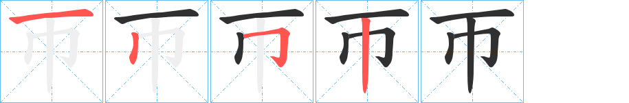 帀的笔顺分步演示图