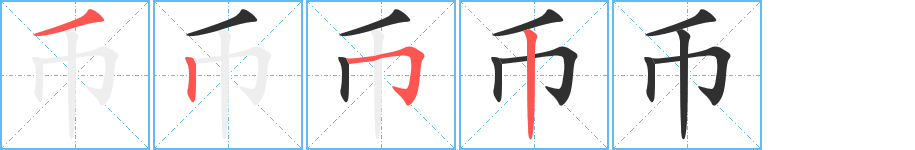 币的笔顺分步演示图