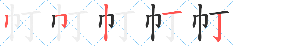 帄的笔顺分步演示图