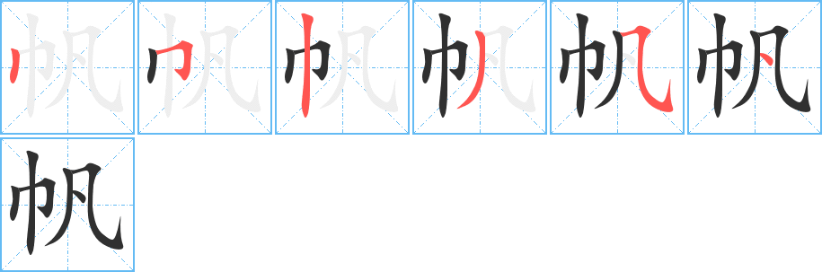 帆的笔顺分步演示图