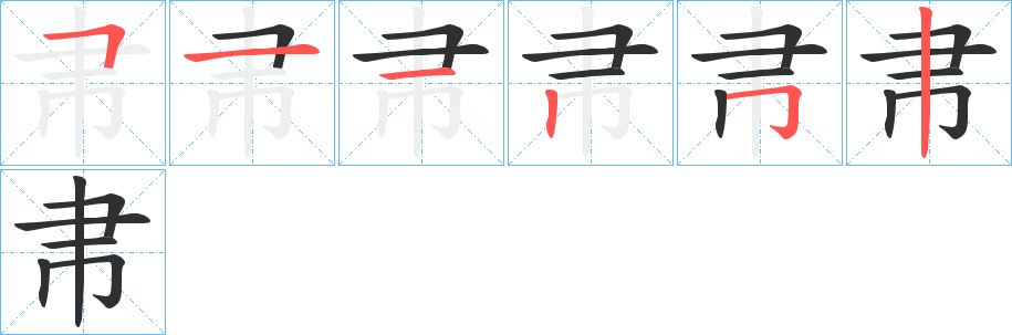 帇的笔顺分步演示图