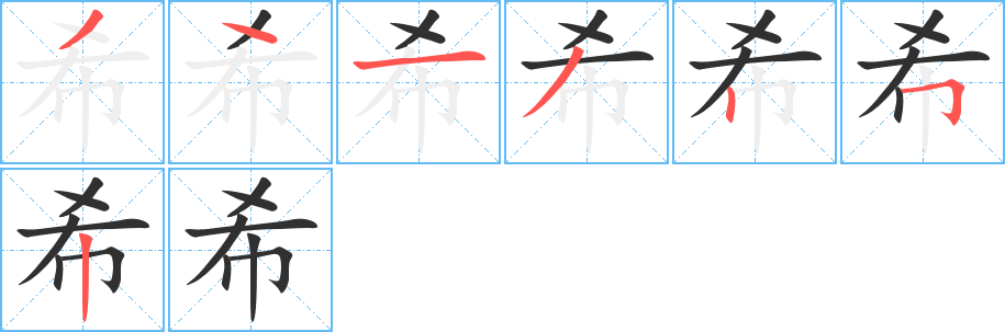 希的笔顺分步演示图