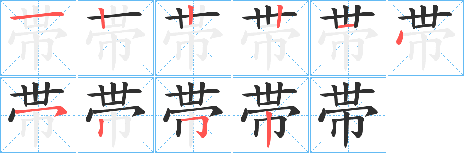 帯的笔顺分步演示图