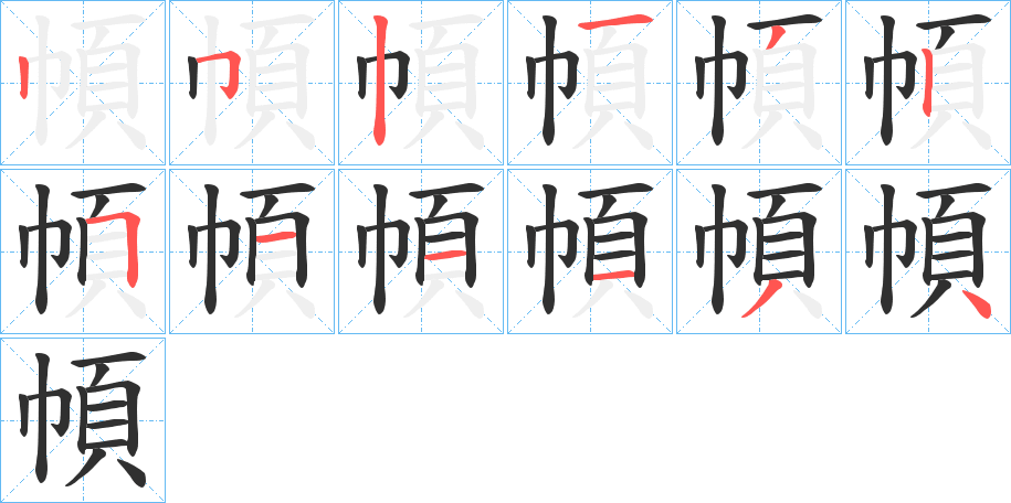 幁的笔顺分步演示图