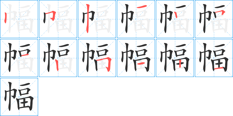 幅的笔顺分步演示图