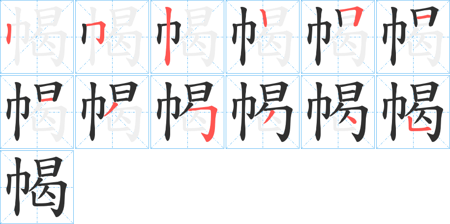 幆的笔顺分步演示图