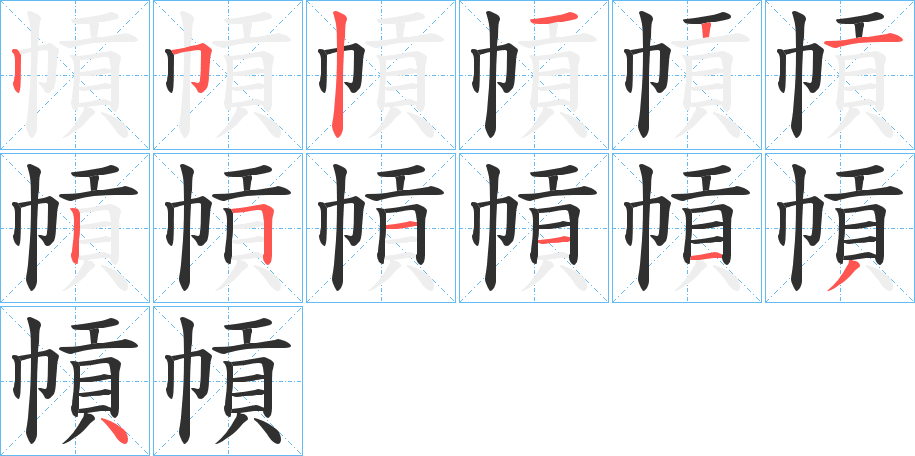 幊的笔顺分步演示图