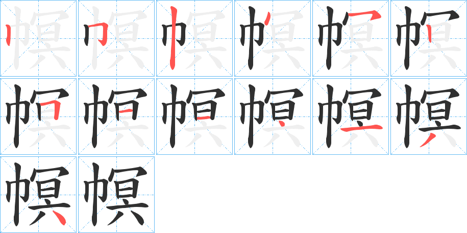 幎的笔顺分步演示图