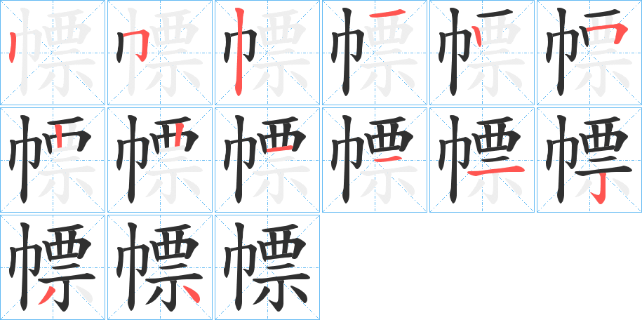 幖的笔顺分步演示图