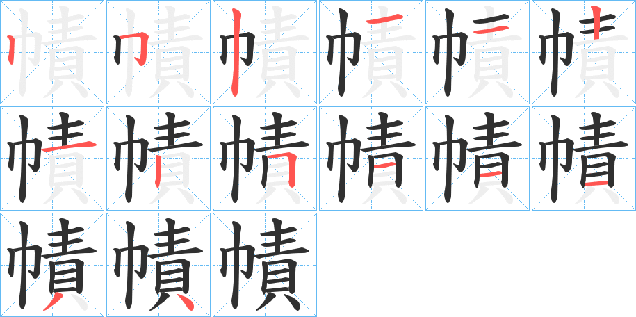 幘的笔顺分步演示图