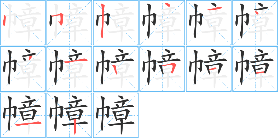 幛的笔顺分步演示图