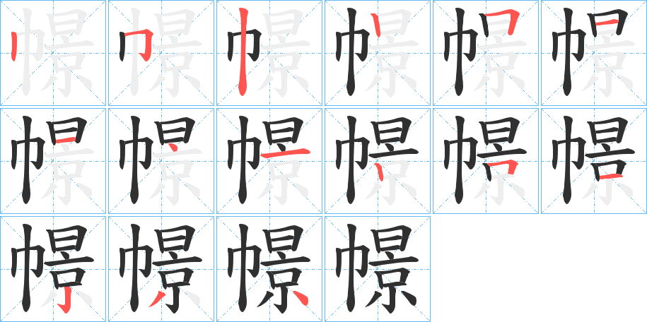 幜的笔顺分步演示图