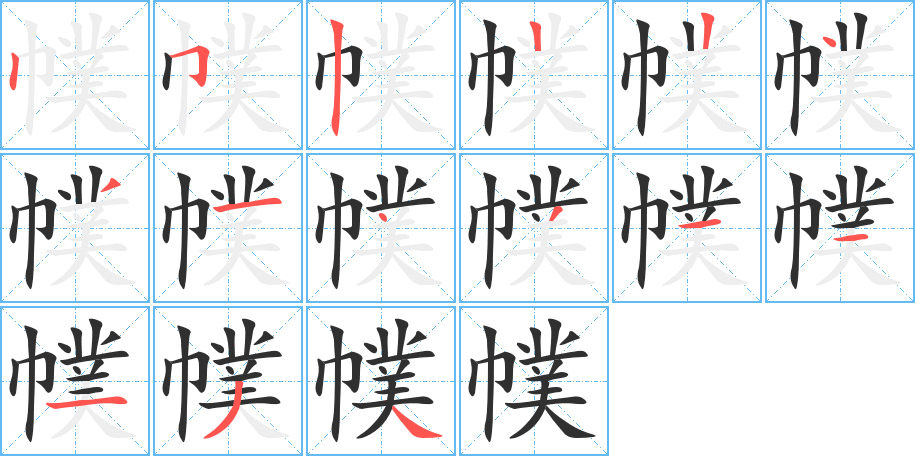 幞的笔顺分步演示图