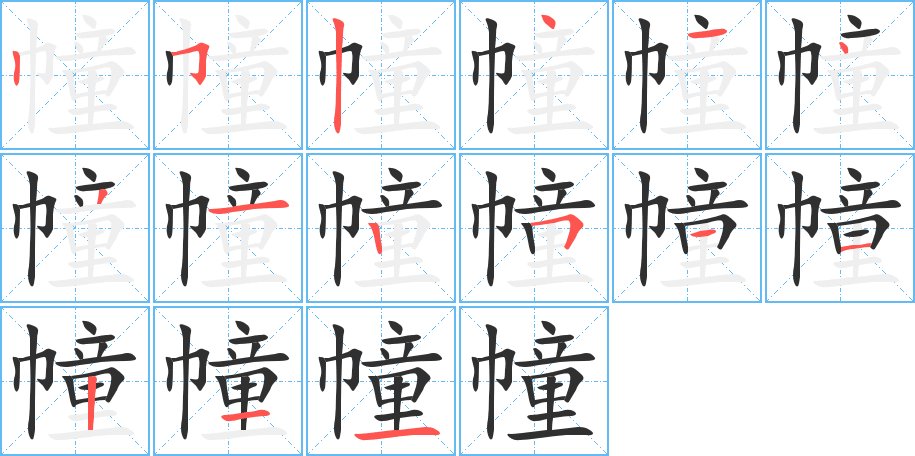 幢的笔顺分步演示图