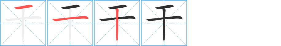 干的笔顺分步演示图
