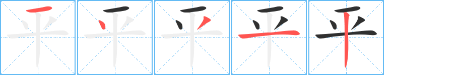 平的笔顺分步演示图
