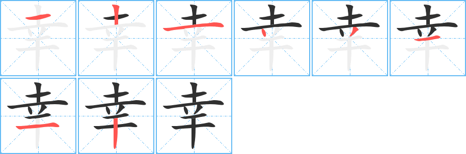 幸的笔顺分步演示图