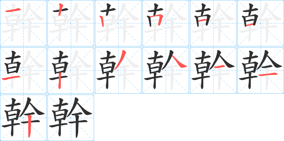 幹的笔顺分步演示图