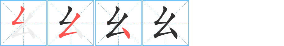 幺的笔顺分步演示图