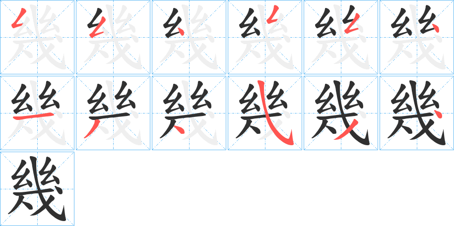 幾的笔顺分步演示图