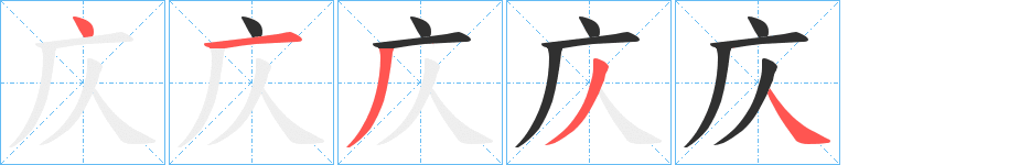 庂的笔顺分步演示图