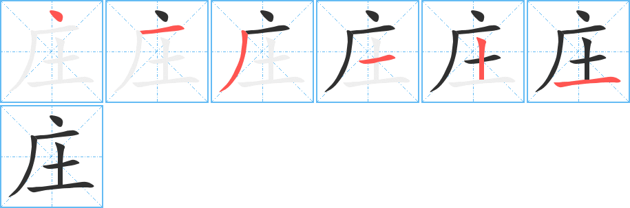 庄的笔顺分步演示图