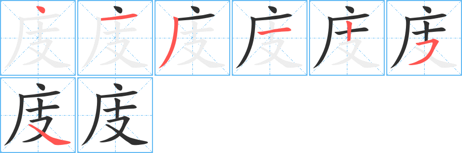 庋的笔顺分步演示图