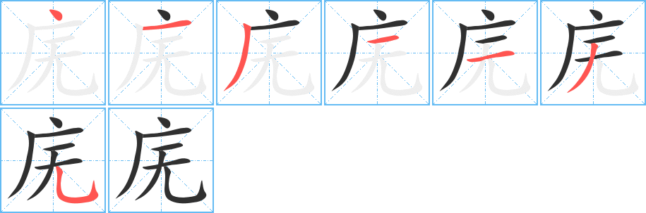 庑的笔顺分步演示图