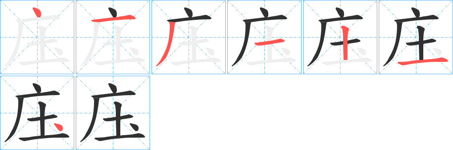 庒的笔顺分步演示图