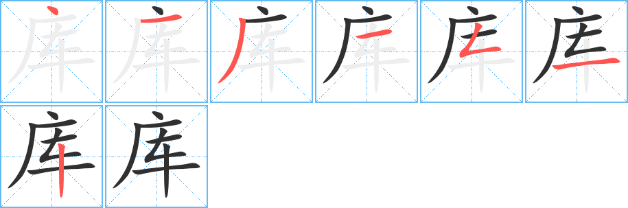 库的笔顺分步演示图