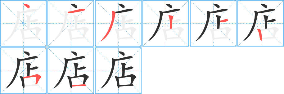 店的笔顺分步演示图