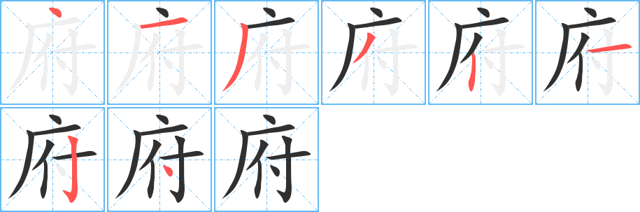 府的笔顺分步演示图