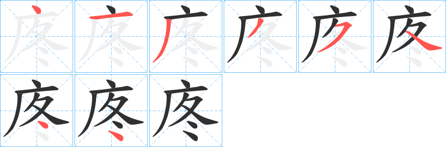 庝的笔顺分步演示图