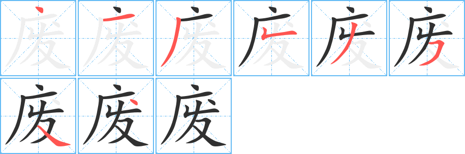 废的笔顺分步演示图