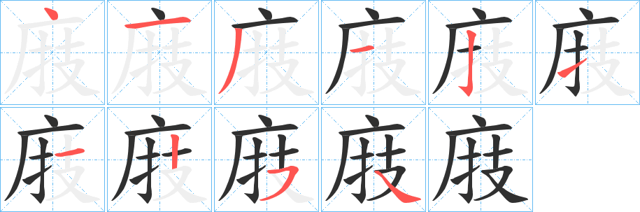 庪的笔顺分步演示图