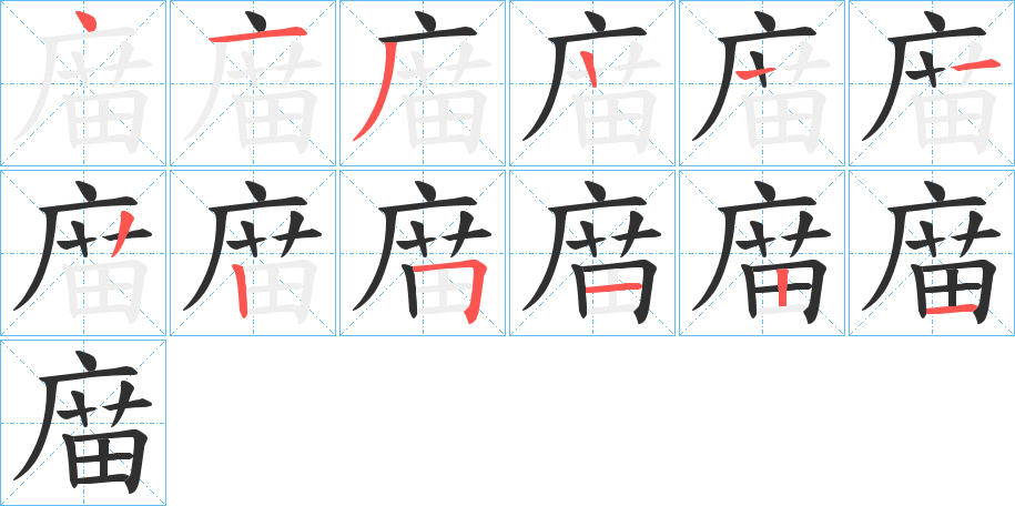 庿的笔顺分步演示图