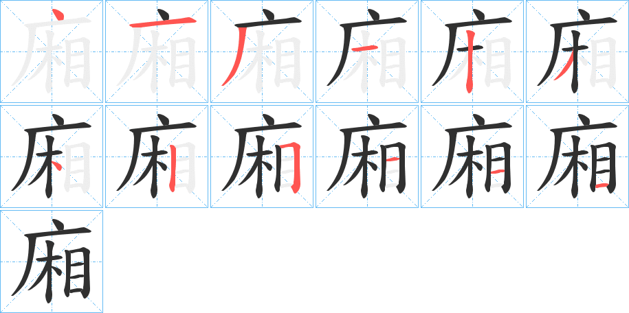 廂的笔顺分步演示图