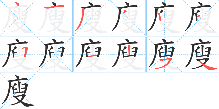 廋的笔顺分步演示图