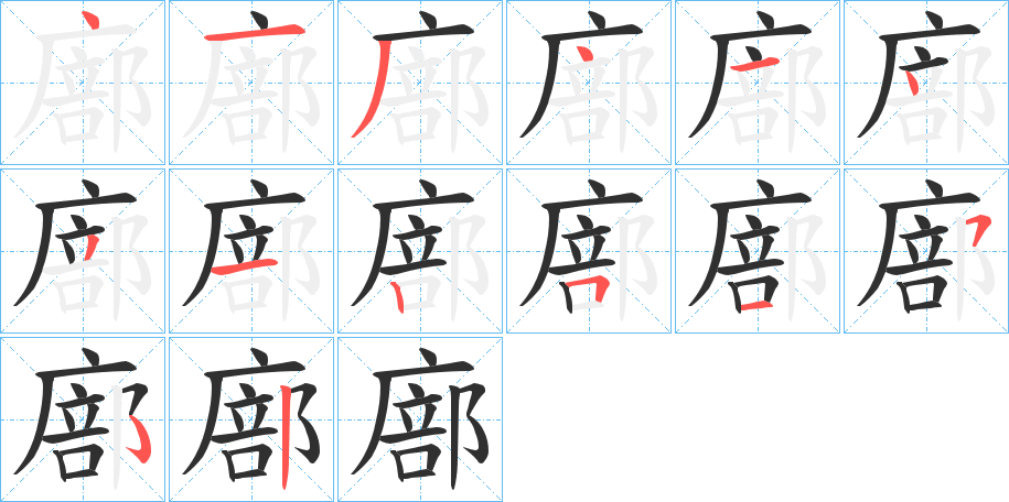 廍的笔顺分步演示图