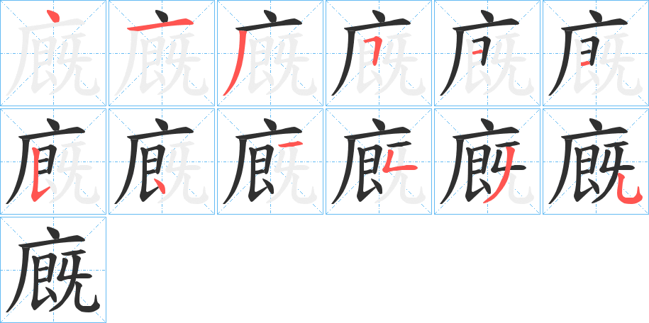 廐的笔顺分步演示图