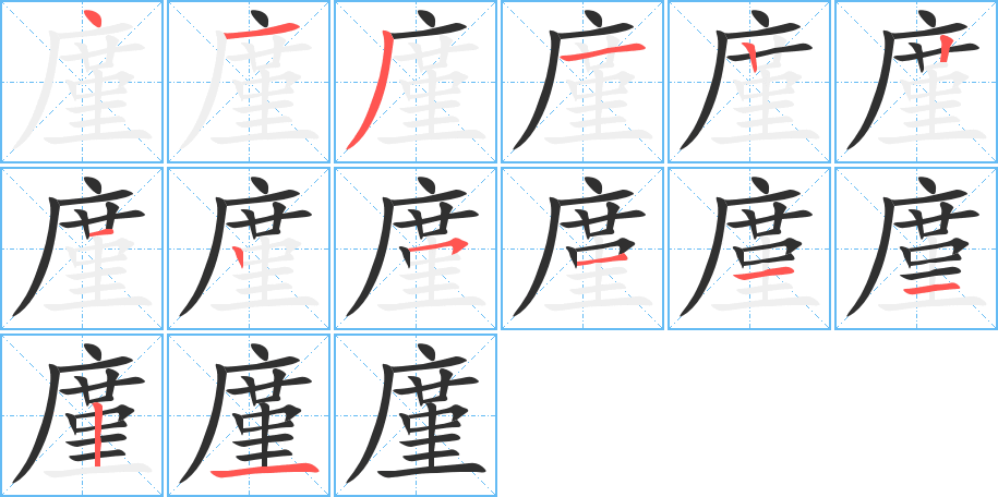 廑的笔顺分步演示图