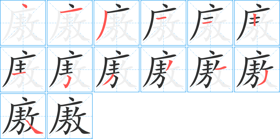 廒的笔顺分步演示图