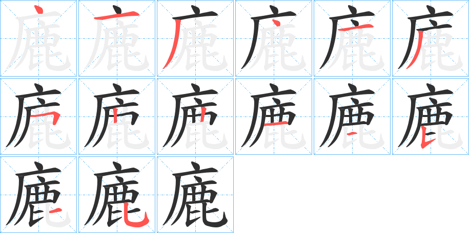 廘的笔顺分步演示图