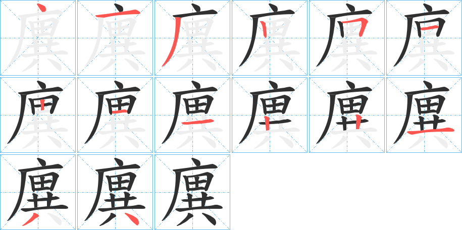 廙的笔顺分步演示图