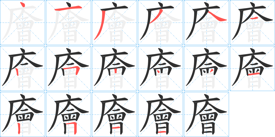 廥的笔顺分步演示图